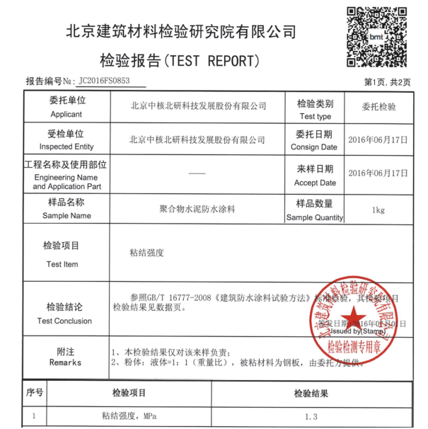 中核leac防水砂漿粘接強度檢測報告1