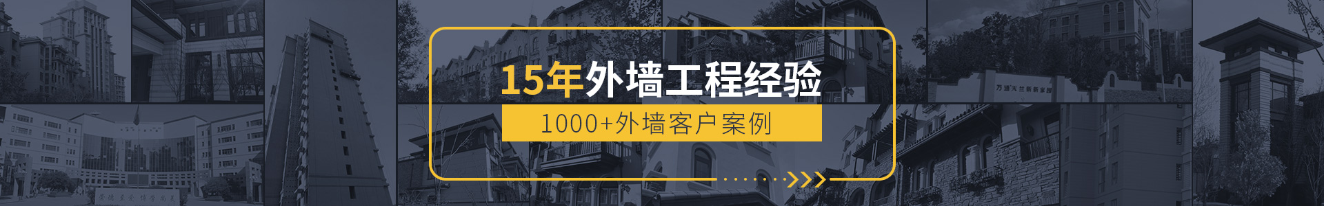 15年外墻工程經(jīng)驗(yàn)，1000+外墻客戶案例