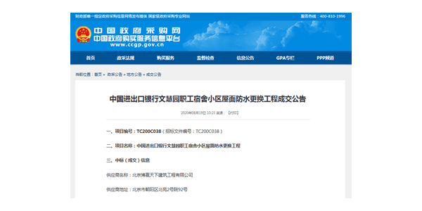 博贏建筑中標(biāo)中央政府采購(gòu)網(wǎng)中國(guó)進(jìn)出口銀行文慧園職工宿舍小區(qū)屋面防水更換工程