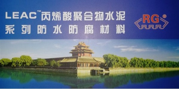 博贏建筑牽手中核LEAC防水涂料