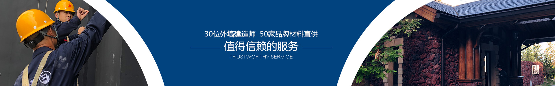 30位外墻建造師，50家品牌材料直供