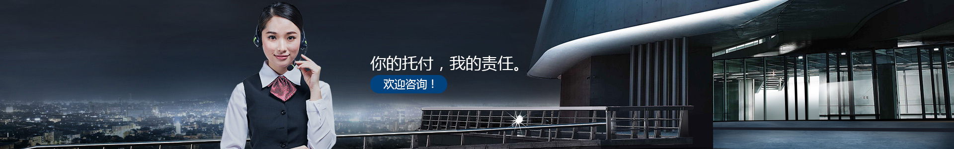 你的托付，我的責(zé)任