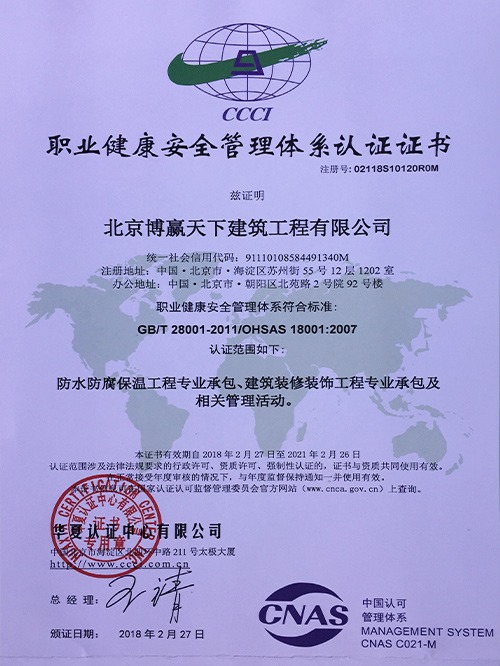 職業(yè)健康安全管理體系認證證書