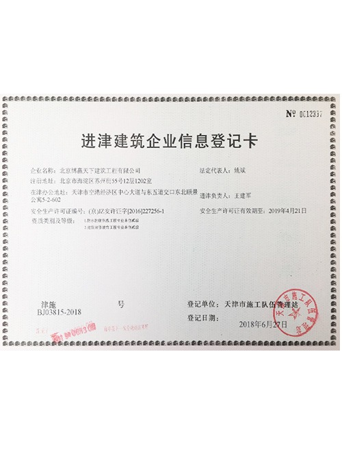 進津建筑企業(yè)信息登記卡